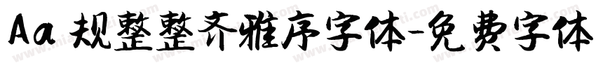 Aa 规整整齐雅序字体字体转换